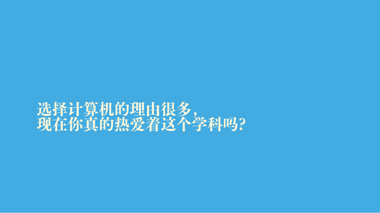 现在你真的热爱着这个学科吗